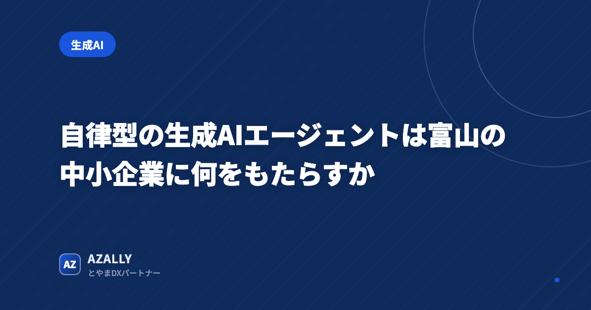 自律型の生成AIエージェントは富山の中小企業に何をもたらすか