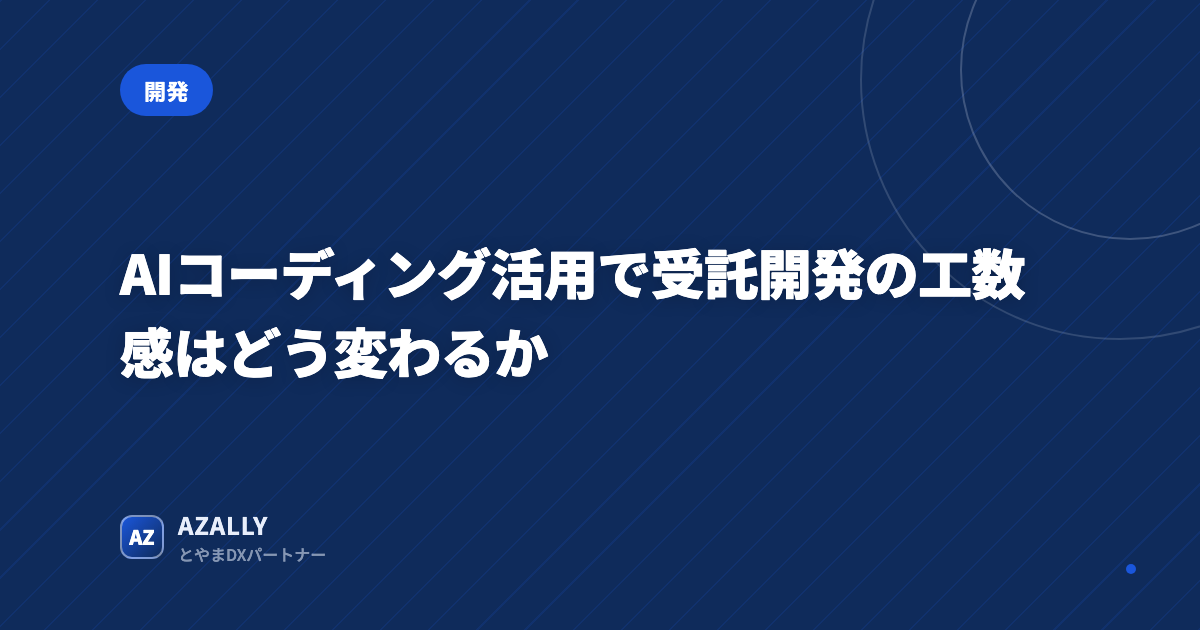 AIコーディング活用で受託開発の工数感はどう変わるか