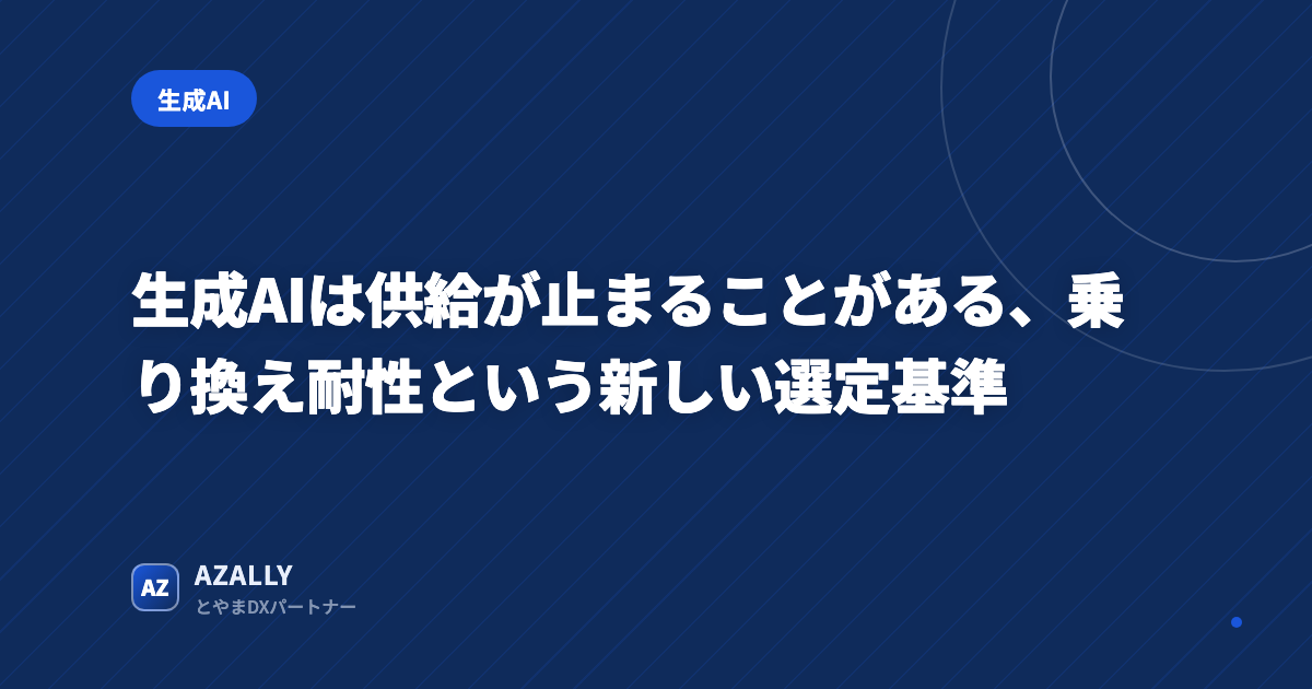生成AIは供給が止まることがある、乗り換え耐性という新しい選定基準