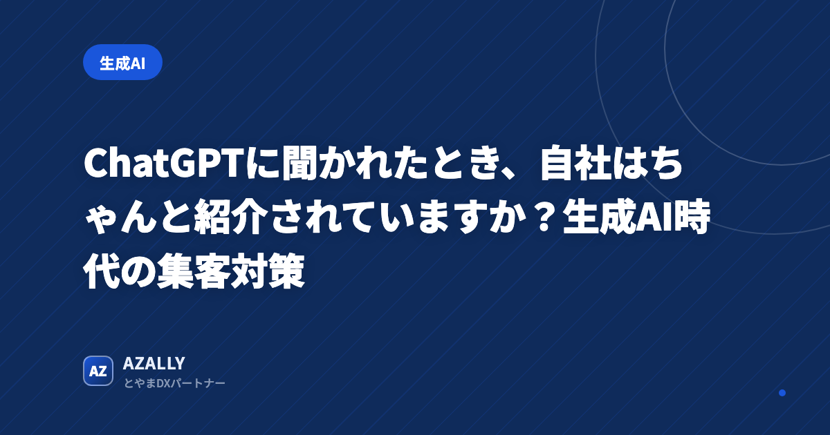 ChatGPTで自社は紹介されているか、生成AI時代の集客対策