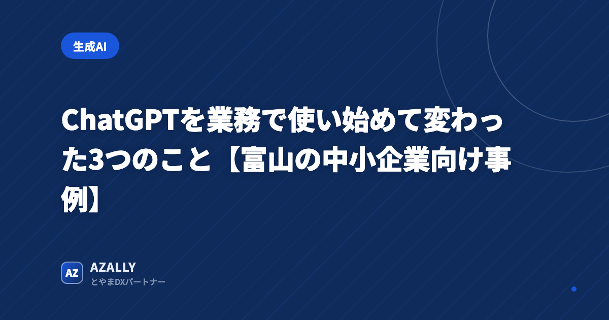 ChatGPT導入で変わった3つのこと【富山の中小企業事例】