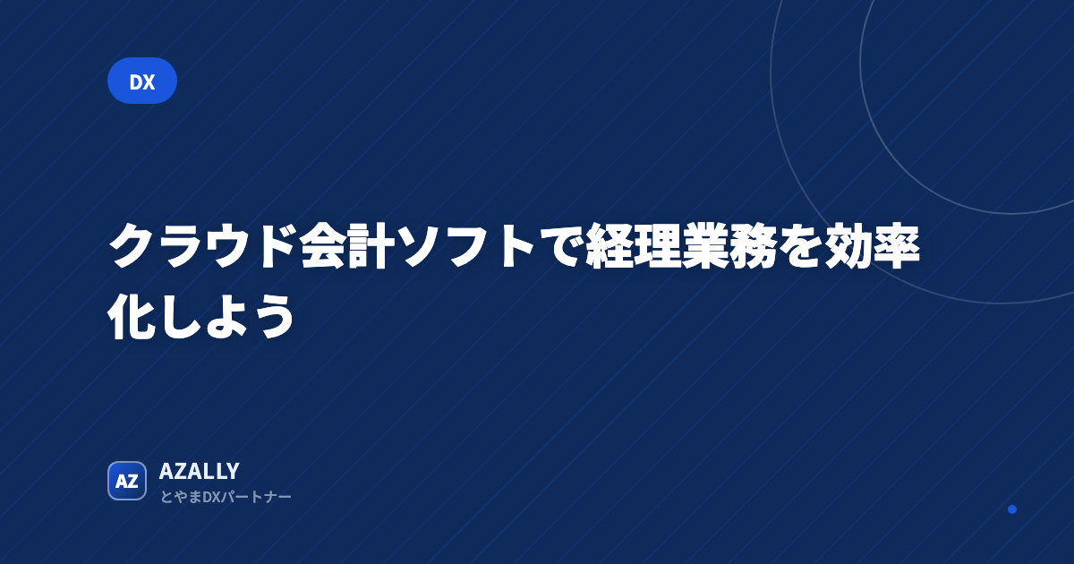 クラウド会計ソフトで経理業務を効率化しよう
