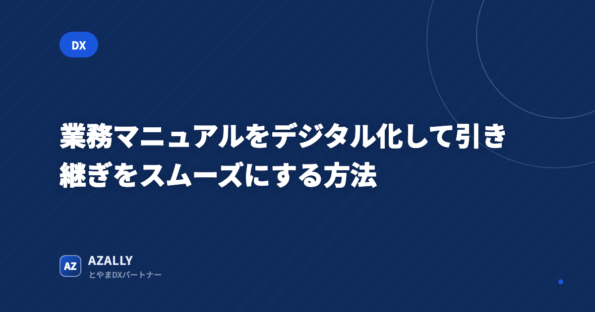 業務マニュアルをデジタル化して引き継ぎをスムーズにする方法