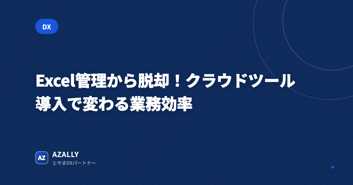 Excel管理から脱却!クラウドツール導入で変わる業務効率