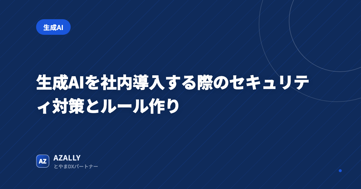 生成AIを社内導入する際のセキュリティ対策とルール作り