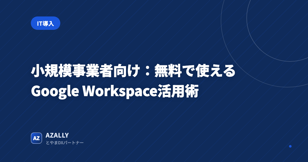 小規模事業者向け:無料で使えるGoogle Workspace活用術