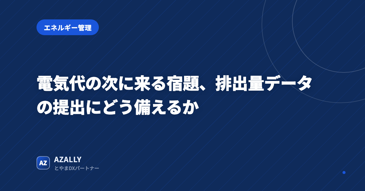 電気代の次に来る宿題、排出量データの提出にどう備えるか