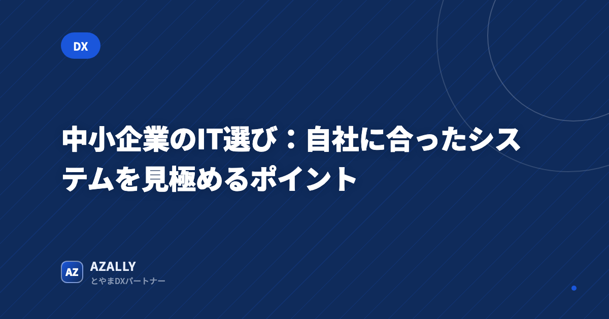中小企業のIT選び:自社に合ったシステムを見極めるポイント