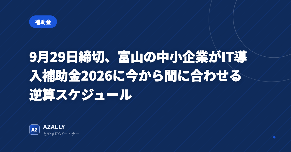 9月29日締切、富山の中小企業向けIT導入補助金2026