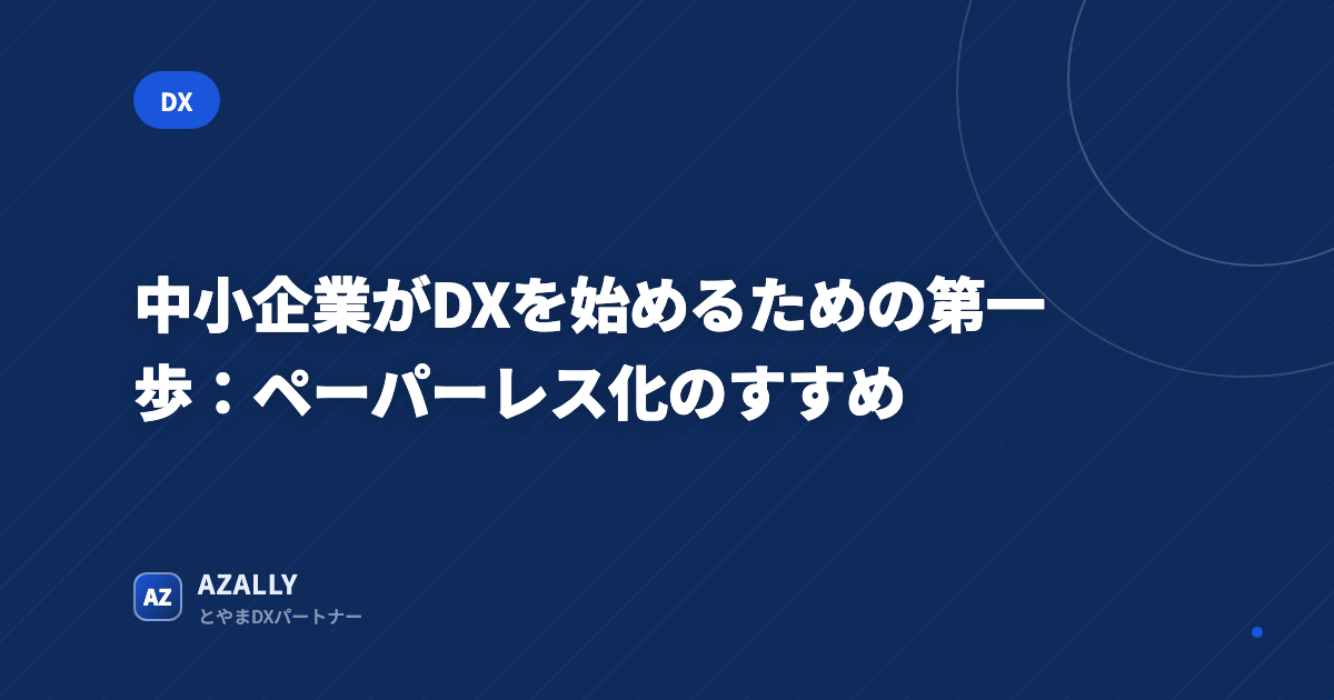 中小企業がDXを始めるための第一歩:ペーパーレス化のすすめ