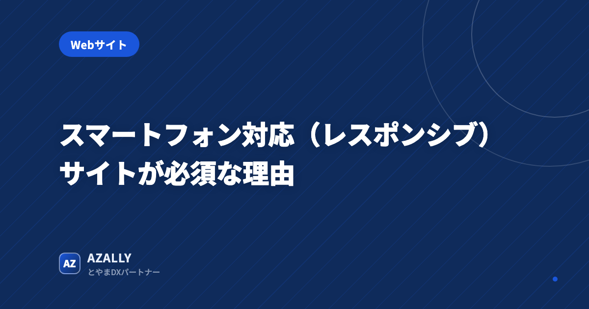 スマートフォン対応(レスポンシブ)サイトが必須な理由