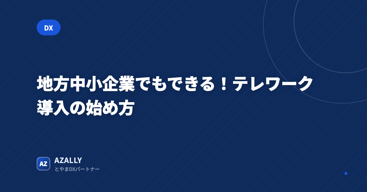 地方中小企業でもできる!テレワーク導入の始め方
