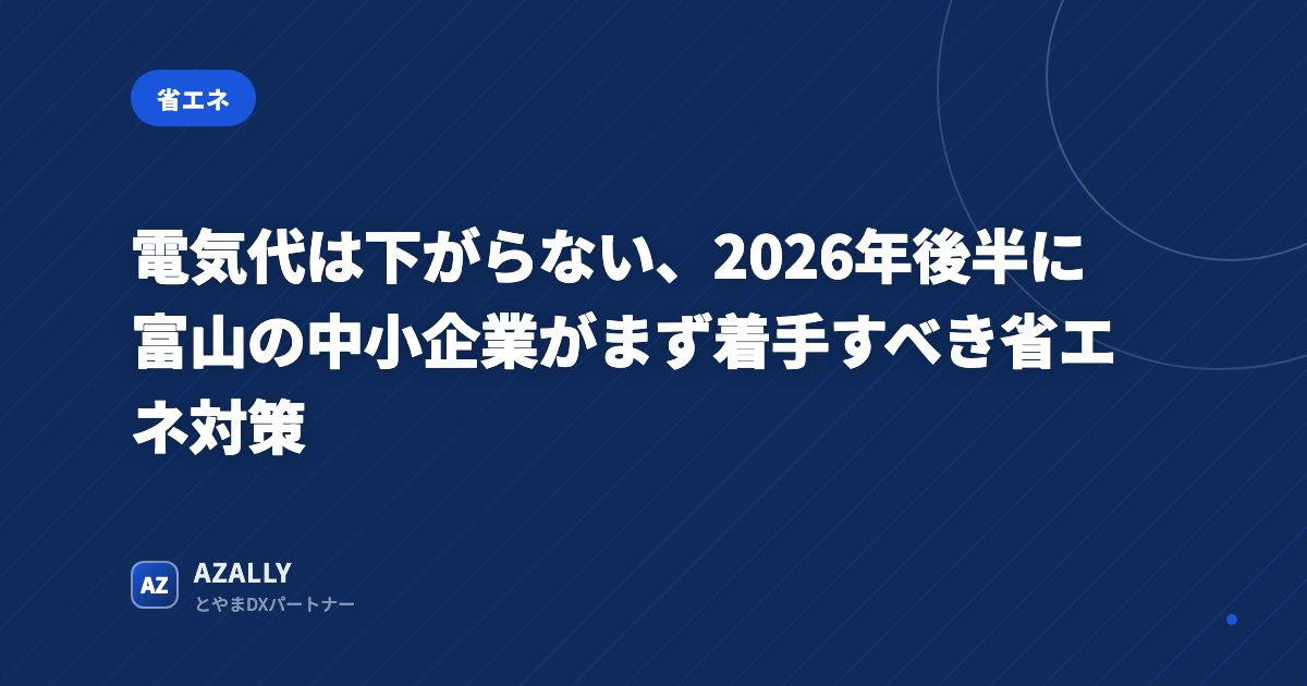 電気代は下がらない、富山の中小企業がまず着手すべき省エネ対策